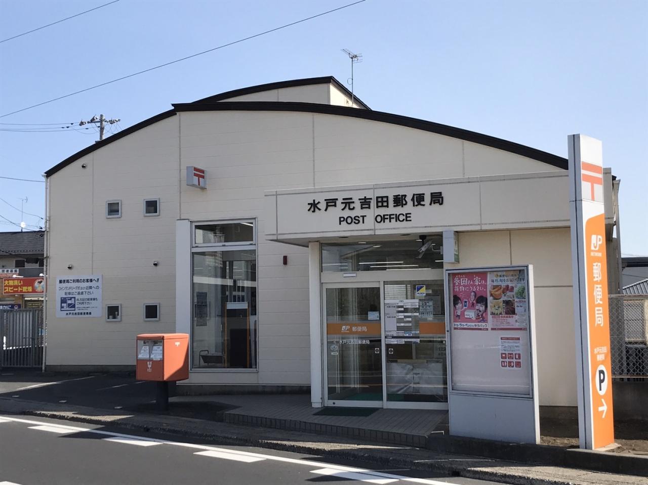 水戸元吉田郵便局
