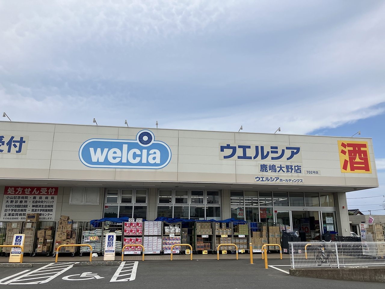 ウエルシア鹿嶋大野店
