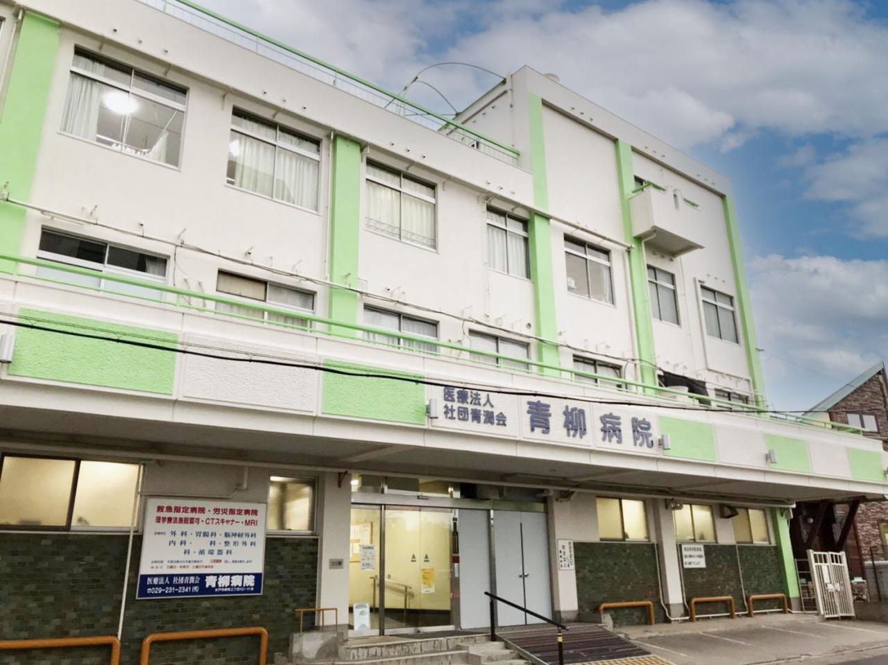 青柳病院