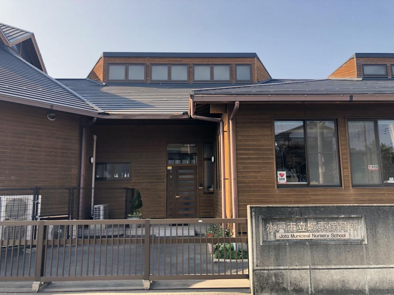 水戸市立 城東保育所