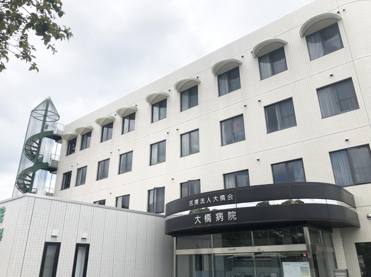 大橋病院