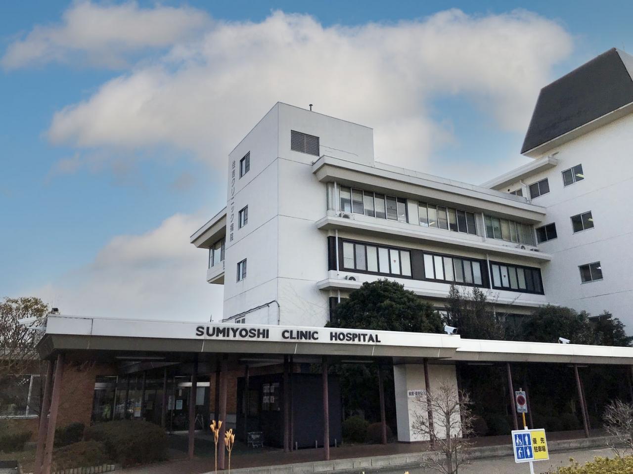 住吉クリニック病院