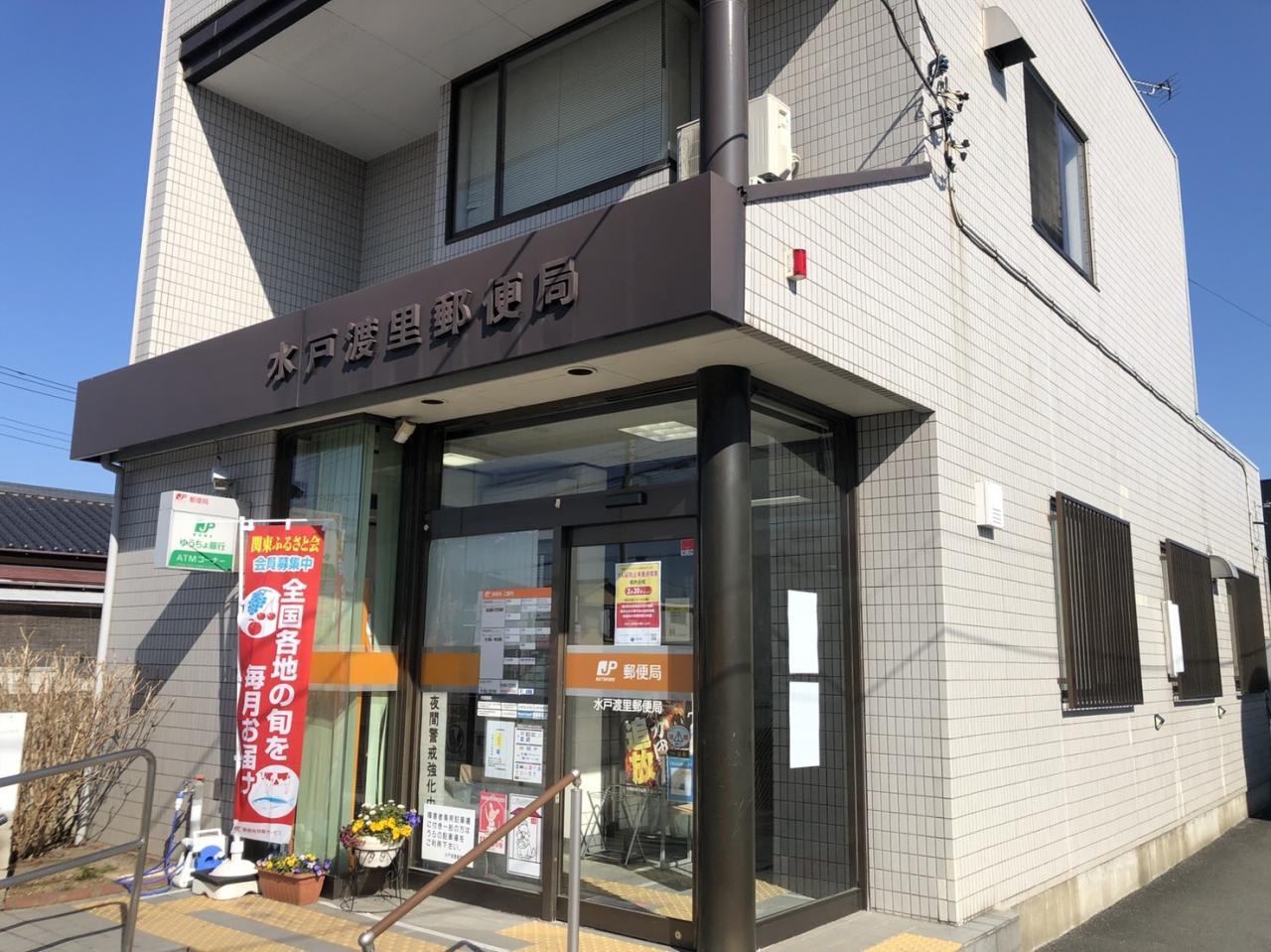 水戸渡里郵便局