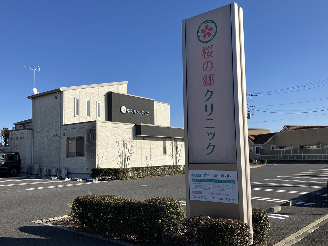 桜の郷クリニック