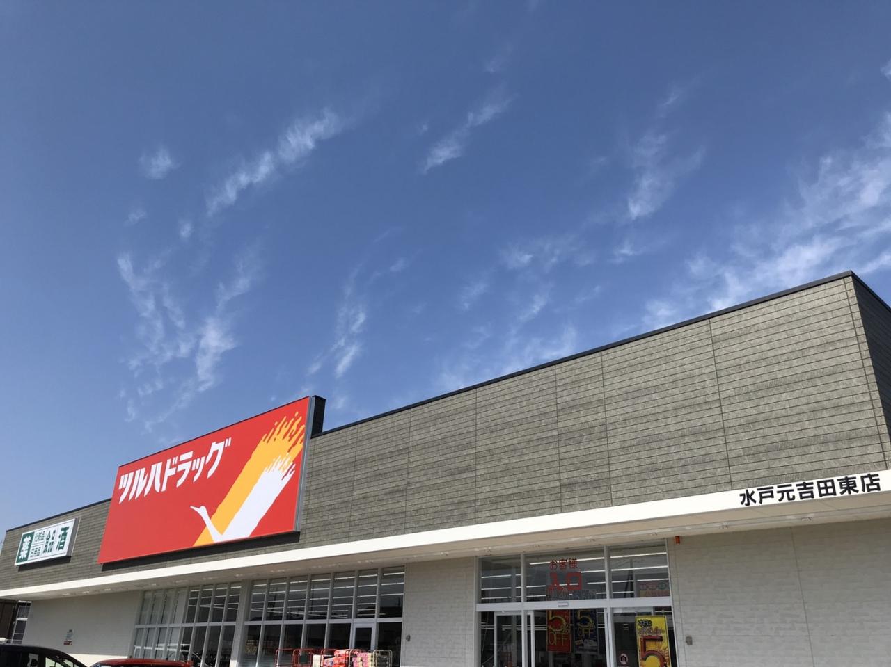 ツルハドラッグ 水戸元吉田東店