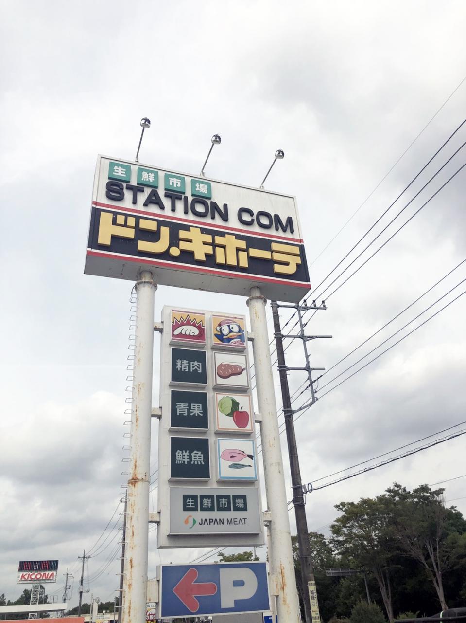 ステーションコム(ジャパンミート) ５０号店