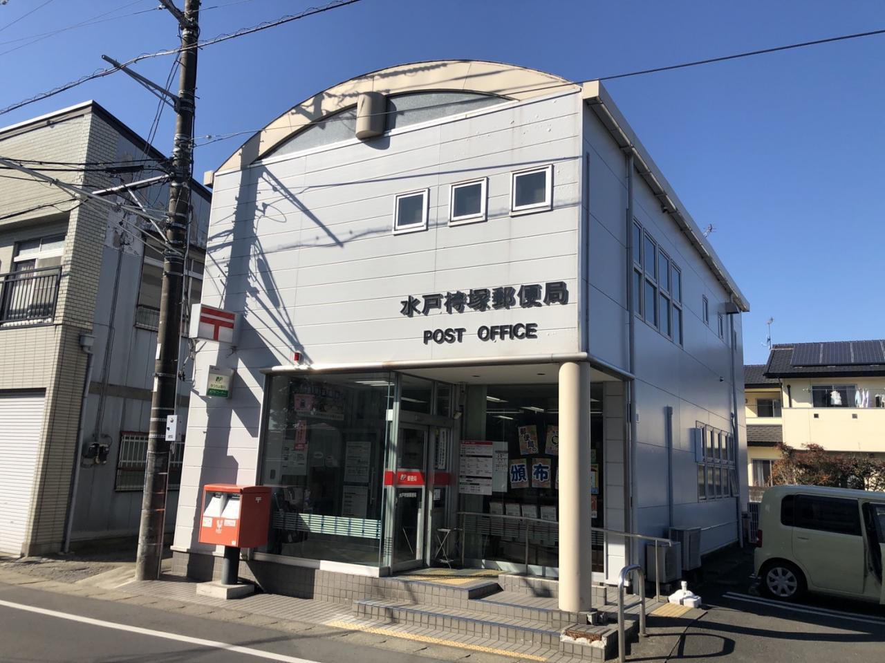 水戸袴塚郵便局