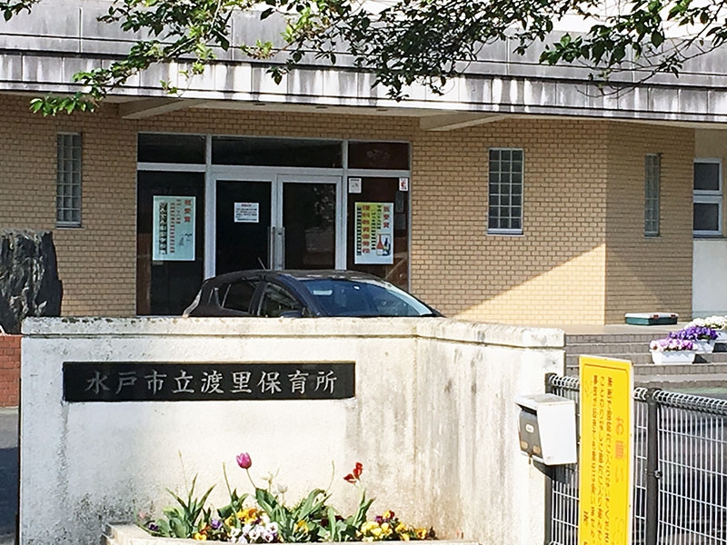 渡里保育所