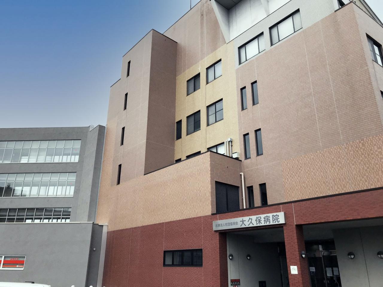 大久保病院