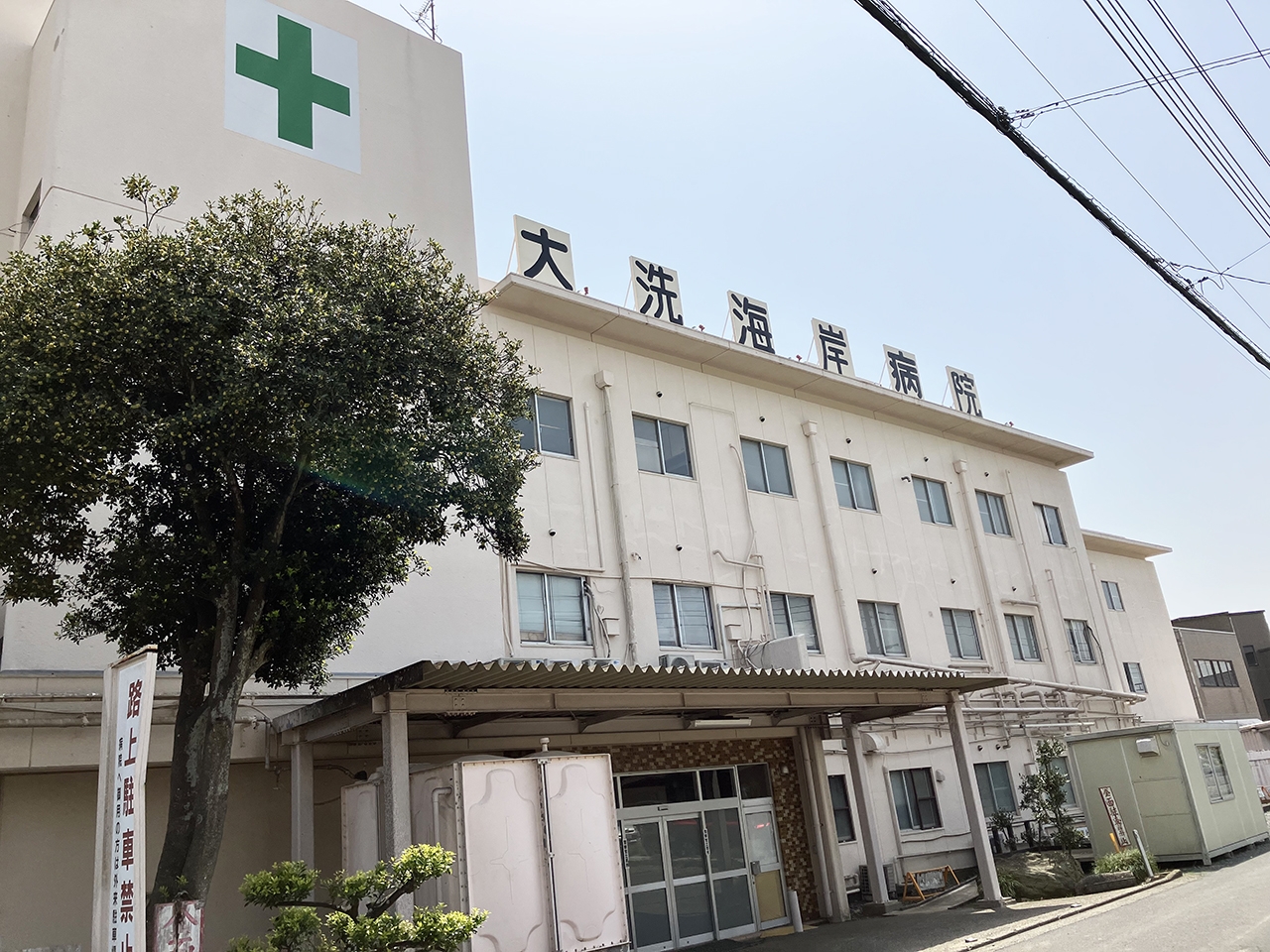 大洗海岸病院