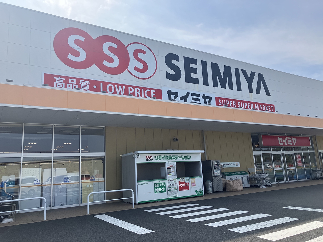 セイミヤ 鉾田・安房店