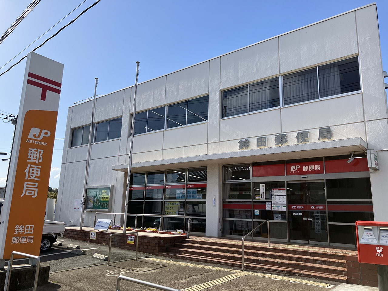 鉾田郵便局