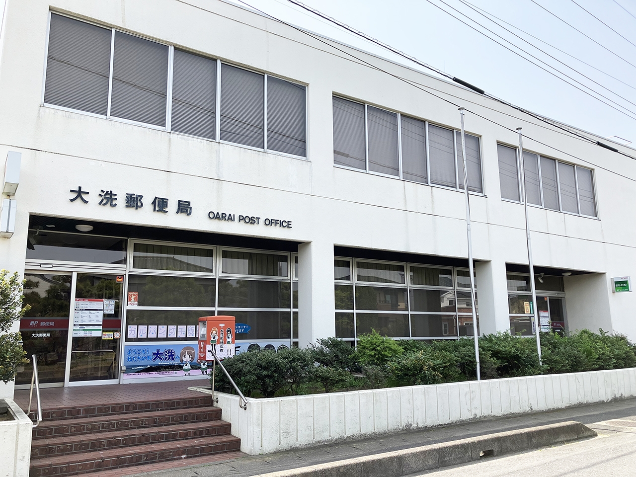 大洗郵便局