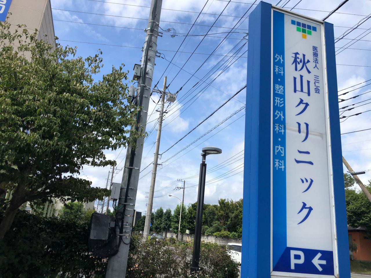秋山クリニック