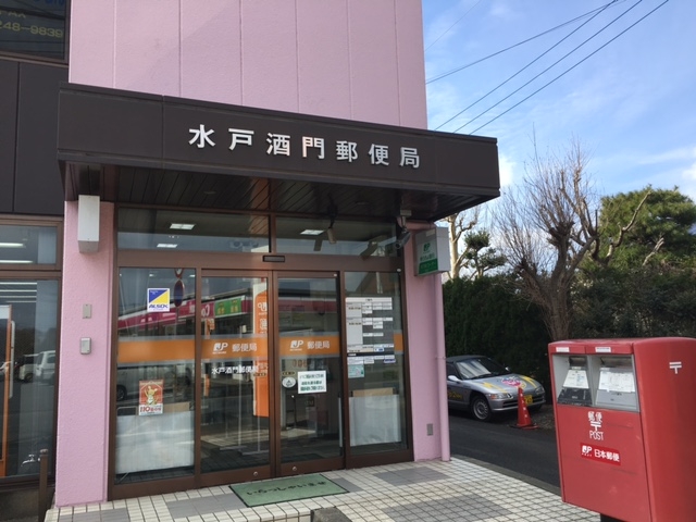 水戸酒門郵便局