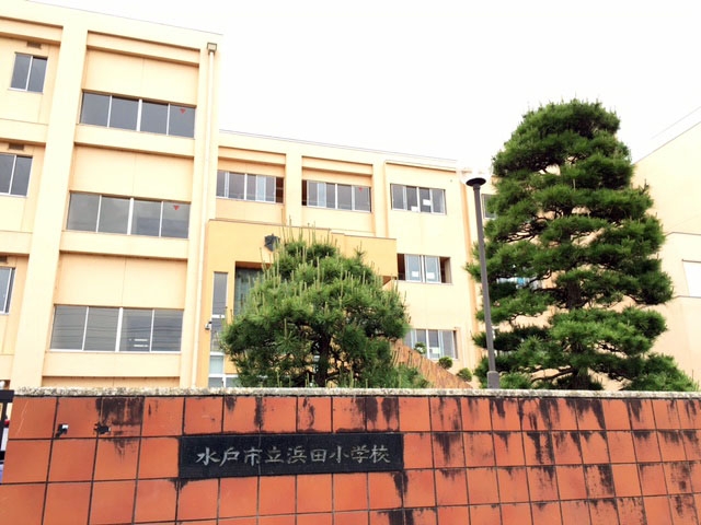 水戸市立浜田小学校