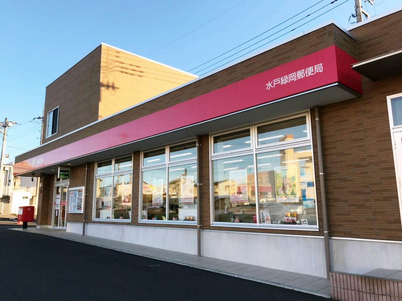 水戸緑岡郵便局