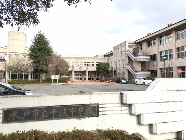 水戸市立千波中学校