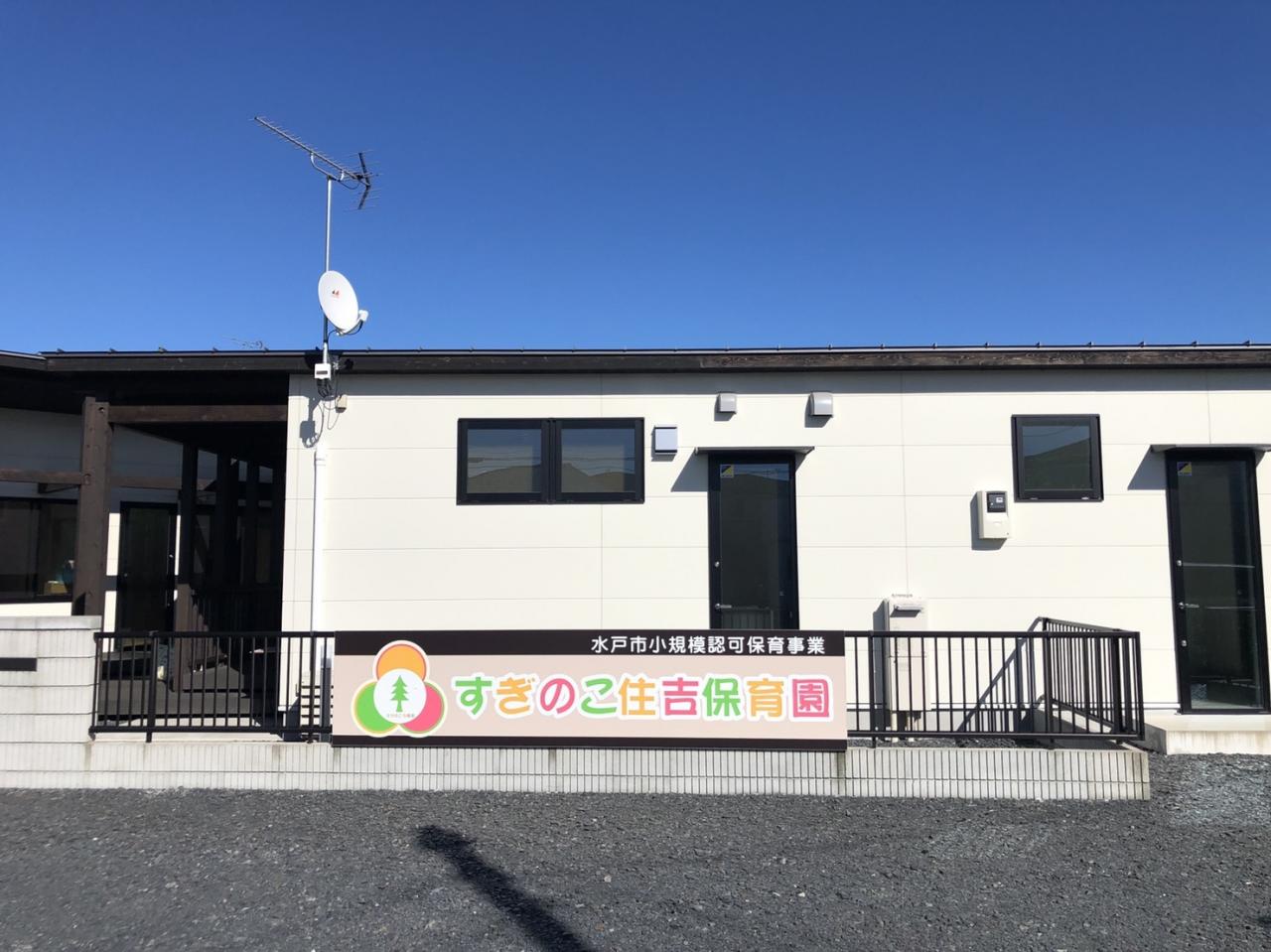 すぎのこ住吉保育園