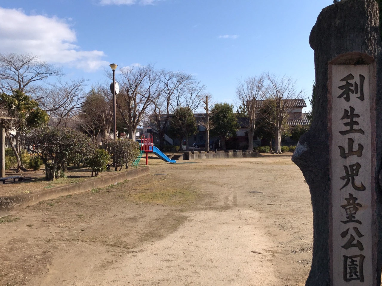 利生山児童公園