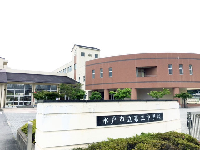 水戸市立第三中学校