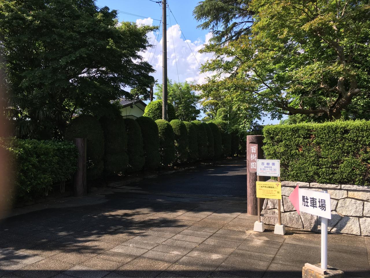 百樹園