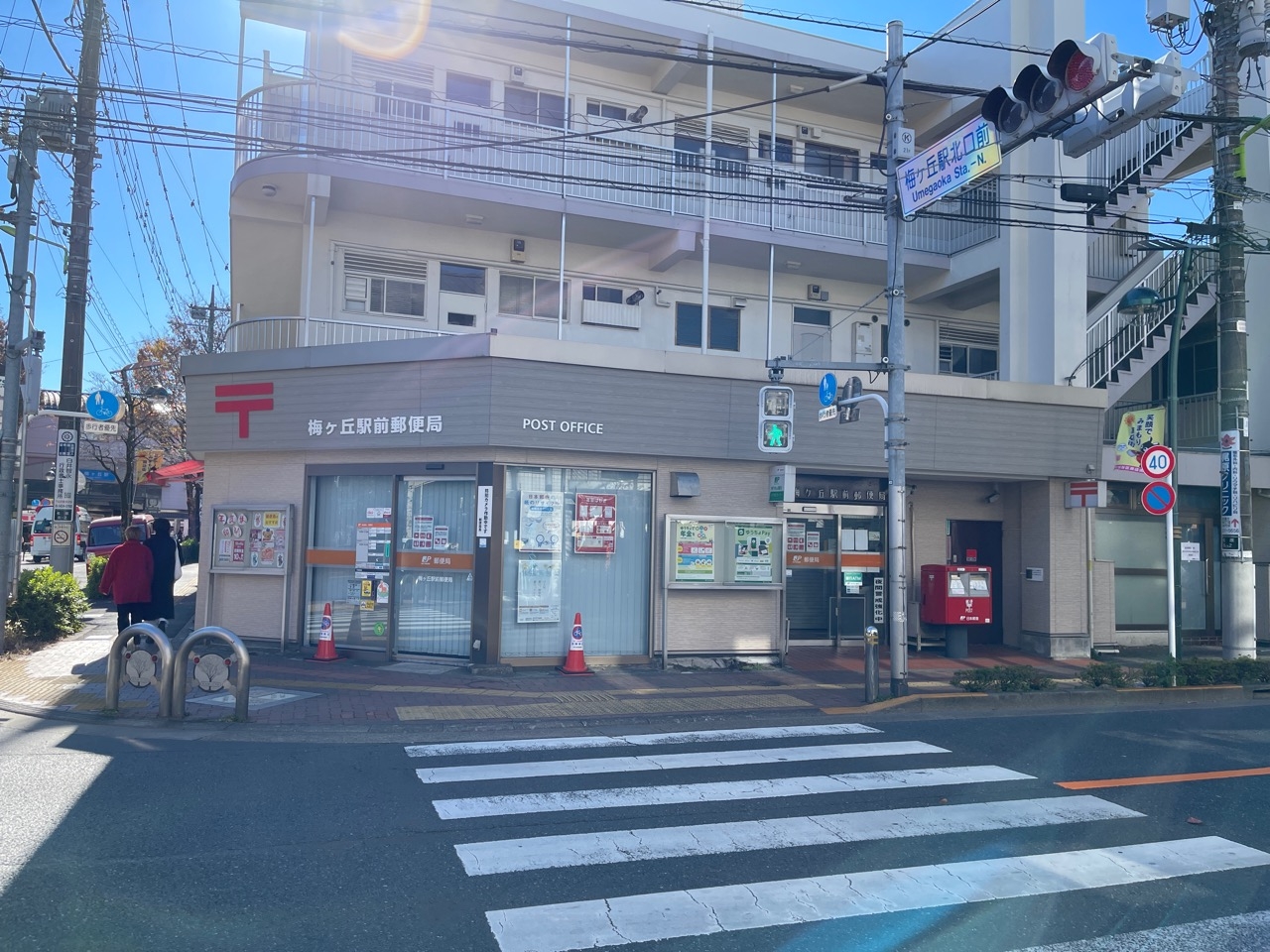 梅ヶ丘駅前郵便局