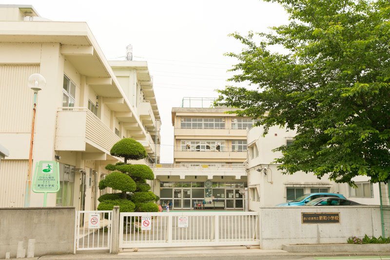 さいたま市立新和小学校