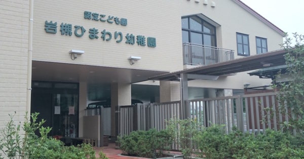 岩槻ひまわり幼稚園