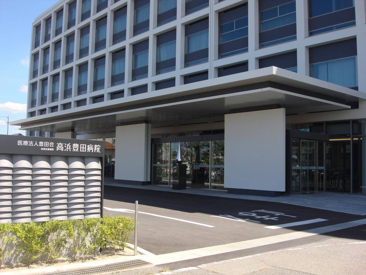 高浜豊田病院