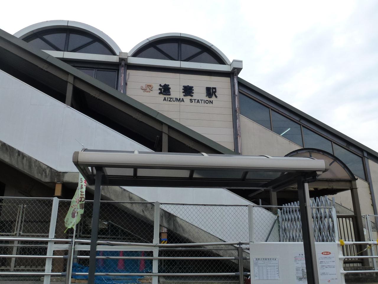 逢妻駅