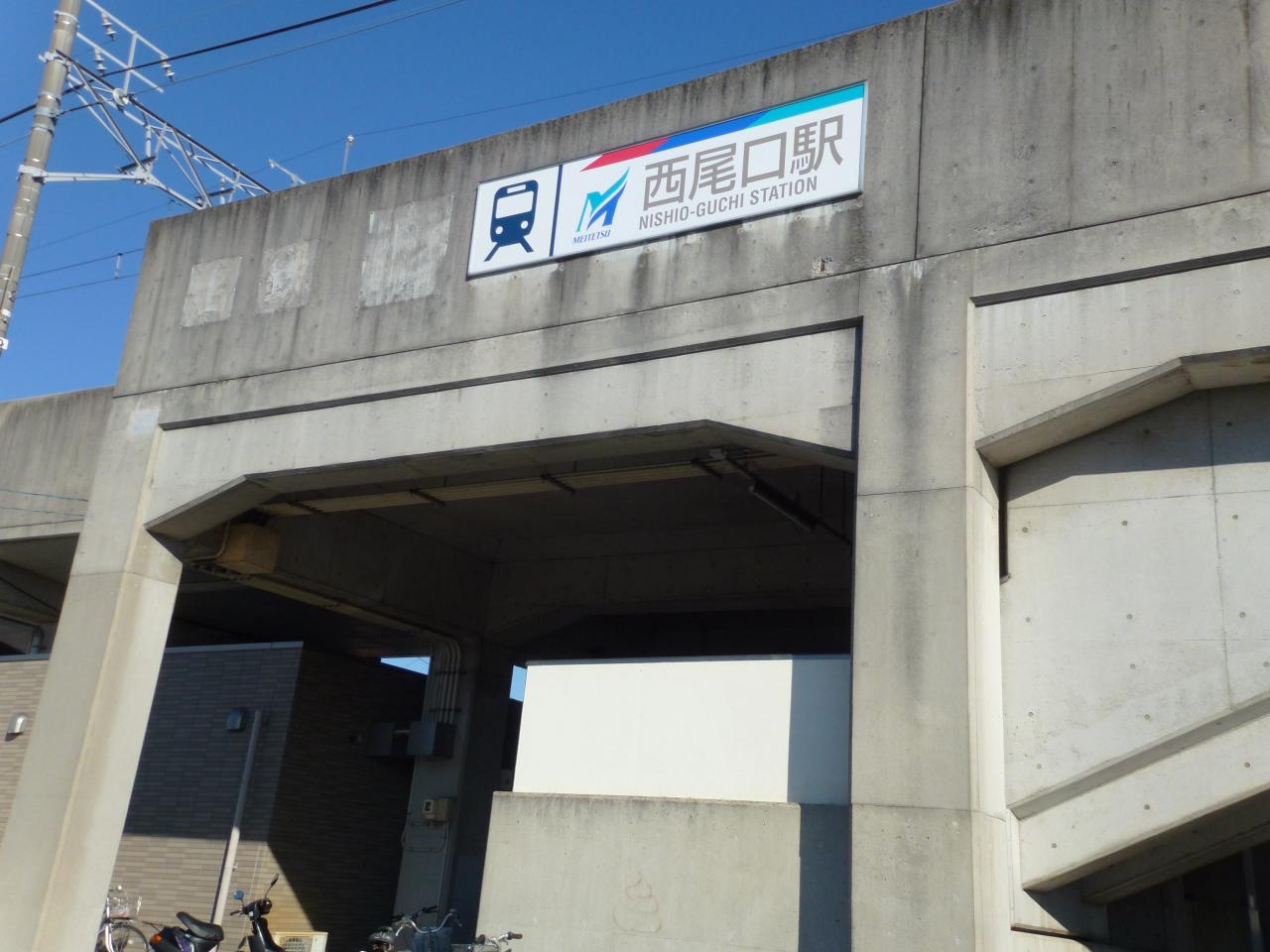 西尾口駅