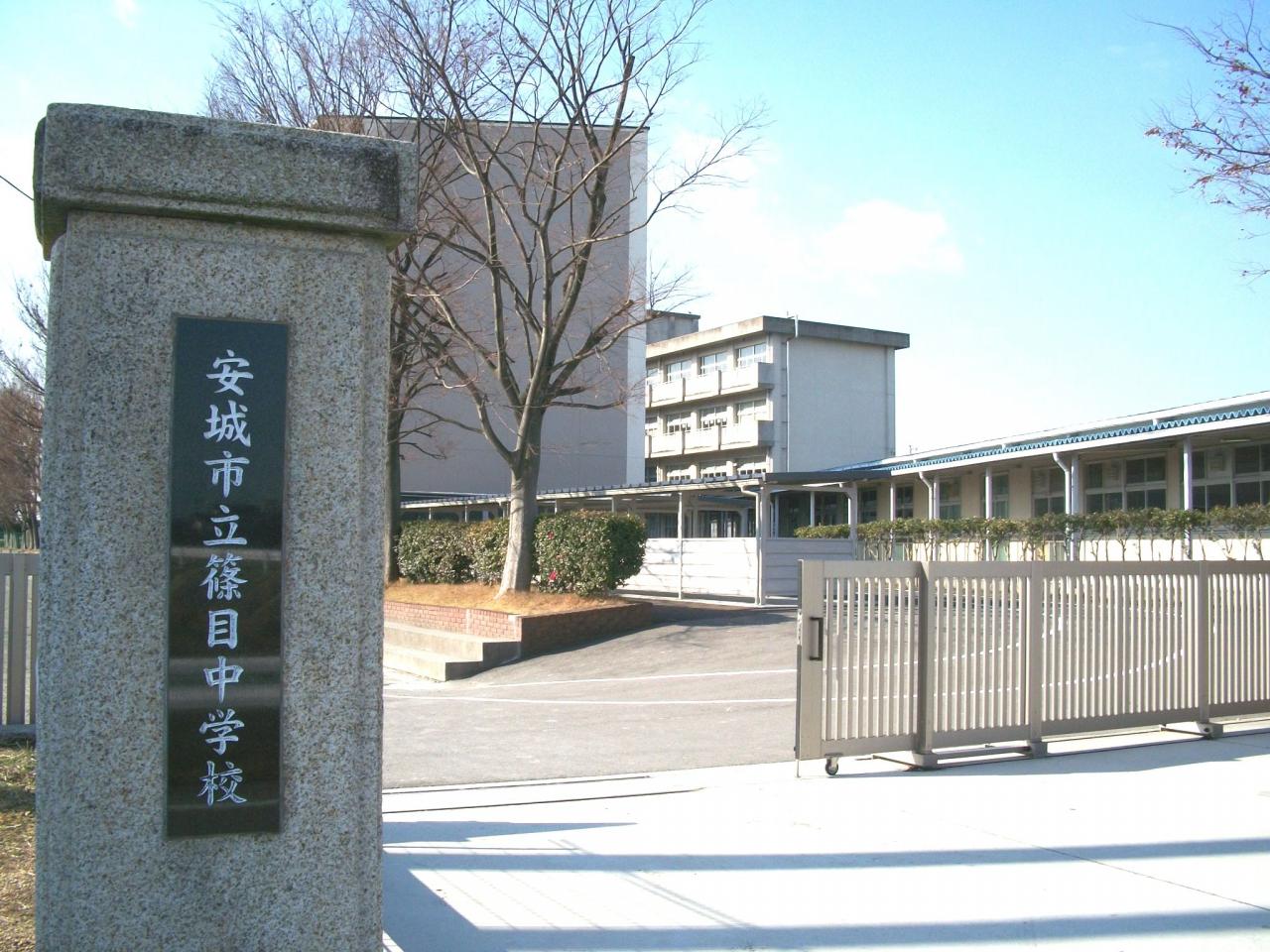 安城市立篠目中学校