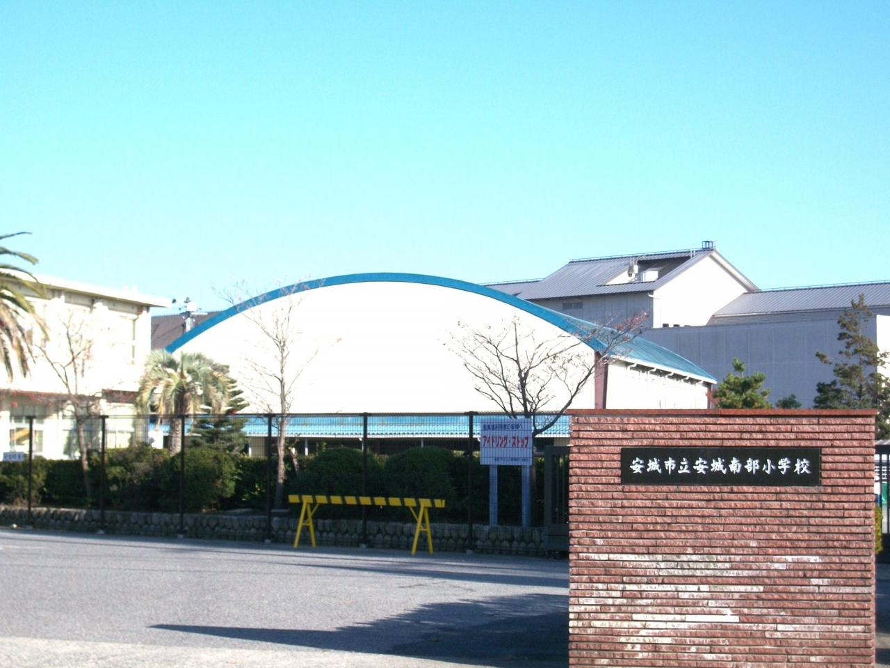 安城市立安城南部小学校