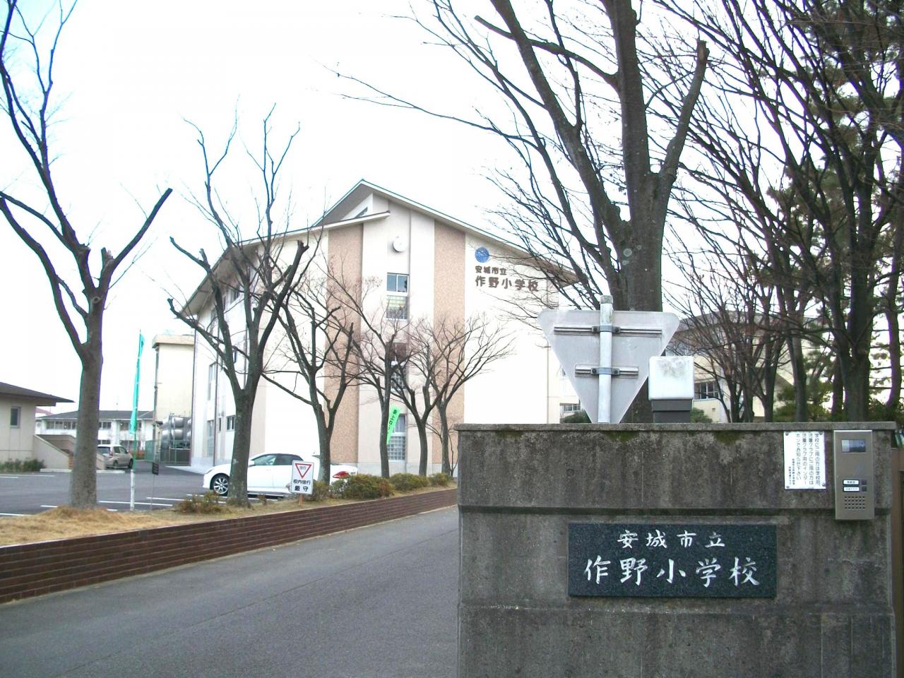 安城市立作野小学校