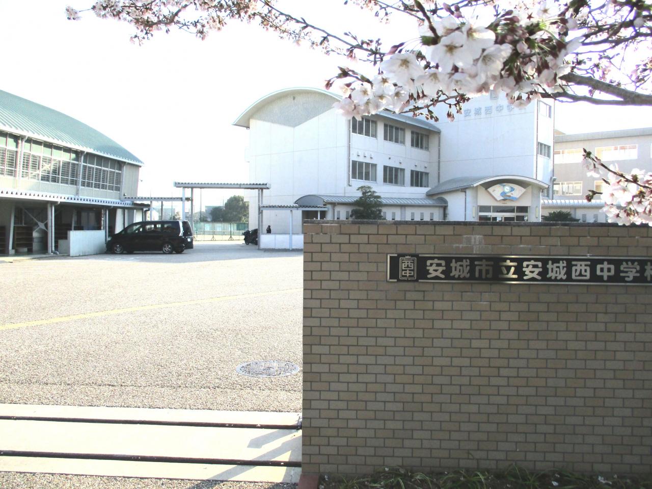 安城市立安城西中学校