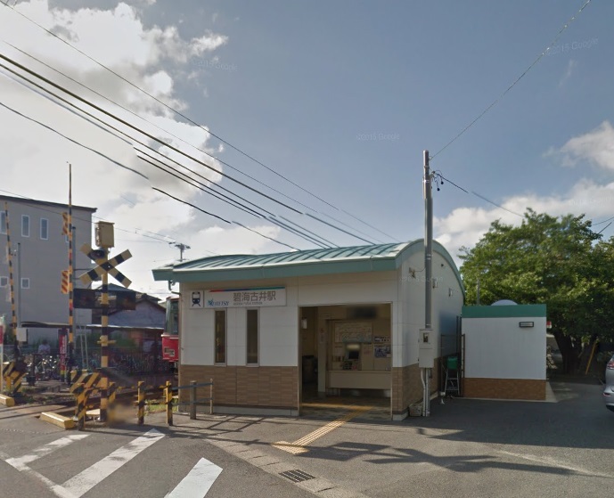 碧海古井駅