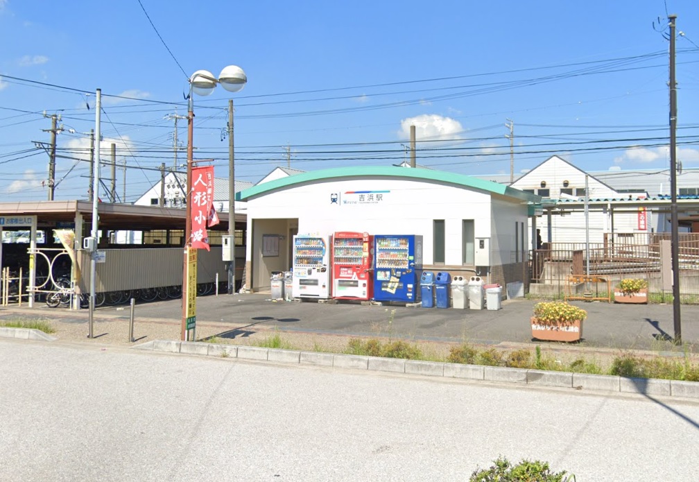 吉浜駅