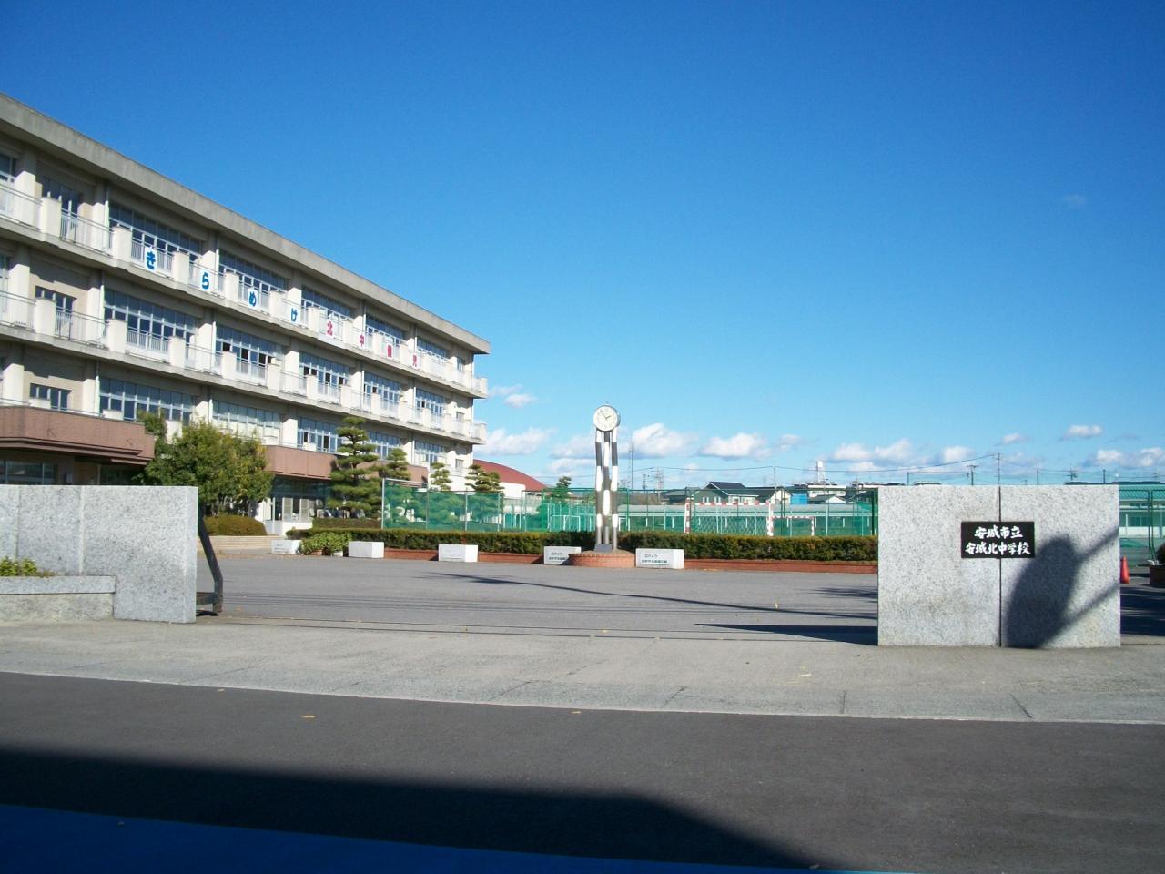 安城市立 安城北中学校