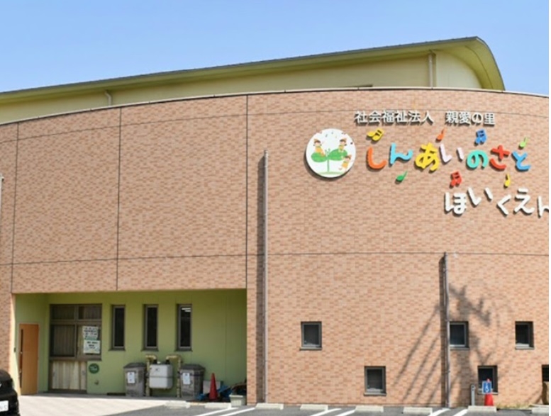 親愛の里保育園