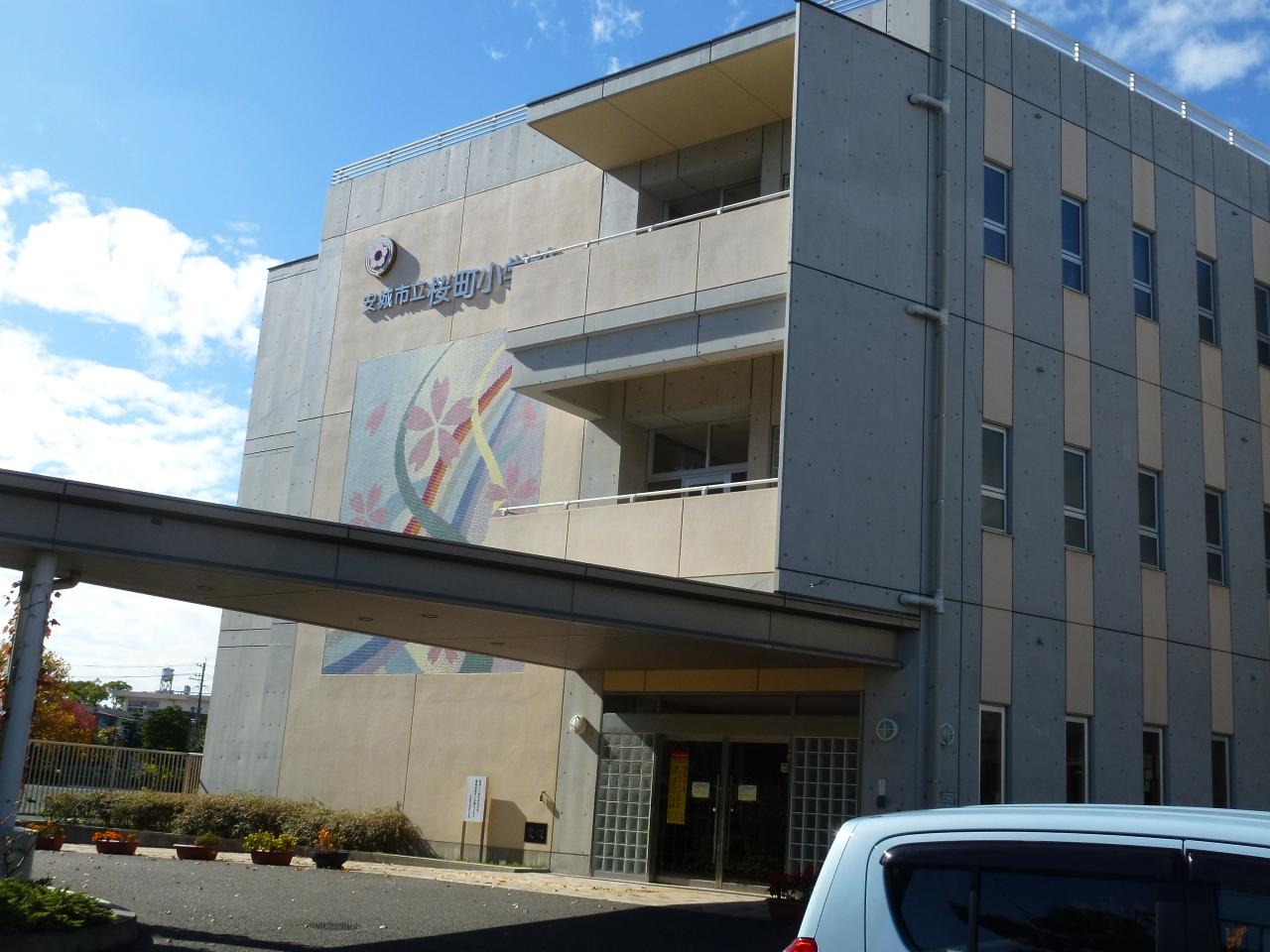 安城市立桜町小学校