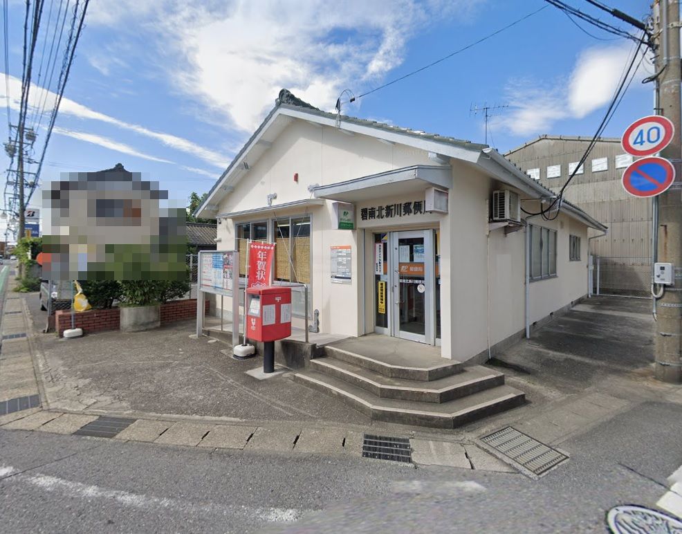 碧南北新川郵便局