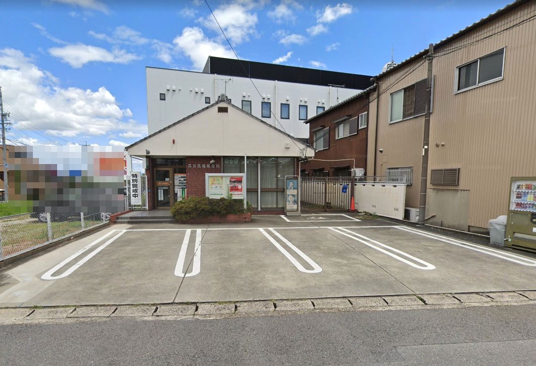 高浜馬場郵便局