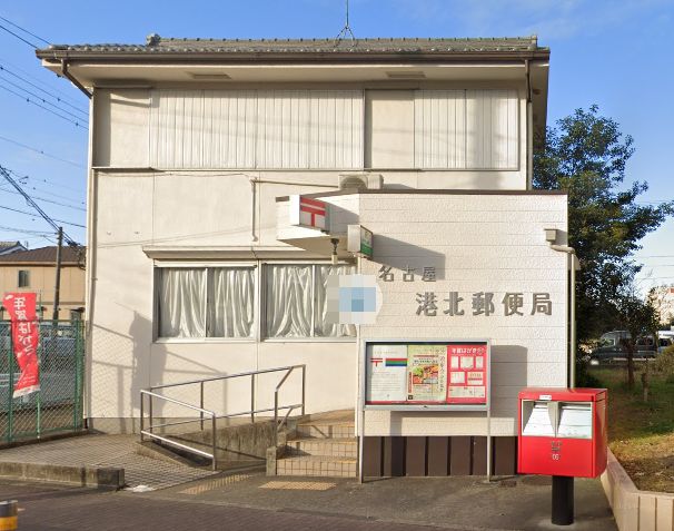 名古屋港北郵便局