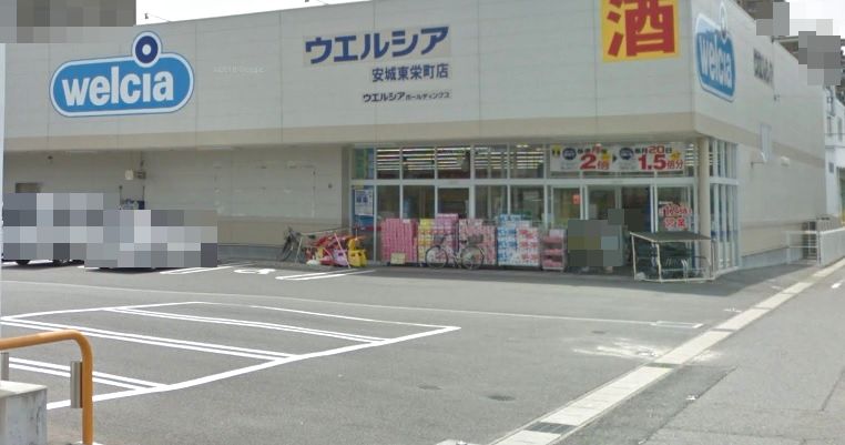 ウエルシア安城東栄町店 (調剤薬局)