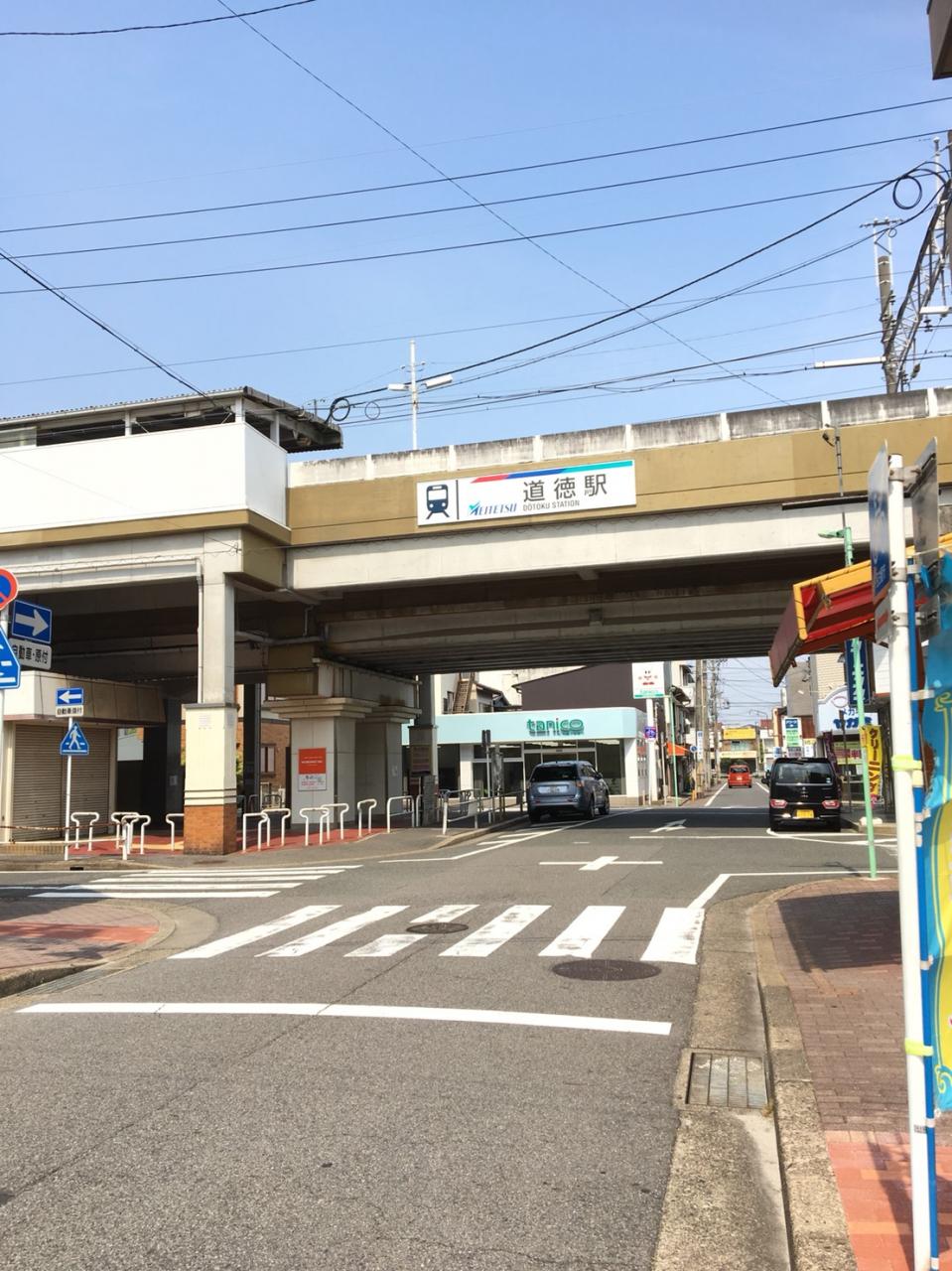道徳駅