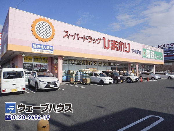 スーパードラッグひまわり 下中野店