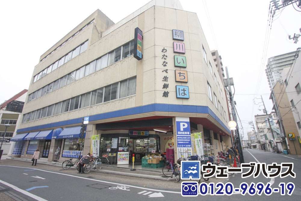 わたなべ生鮮館 柳川いちば