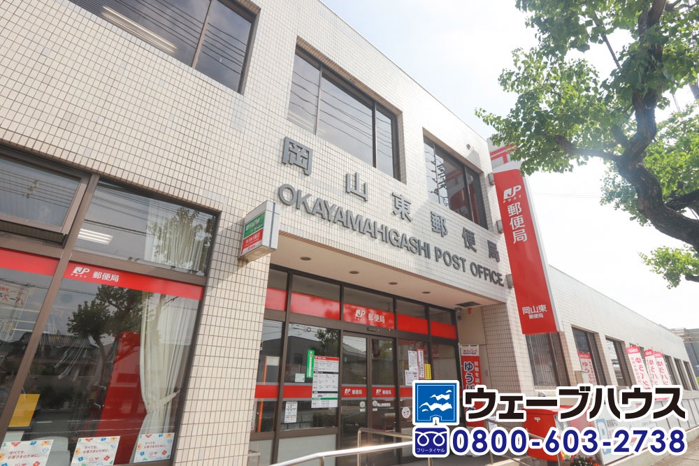 岡山東郵便局