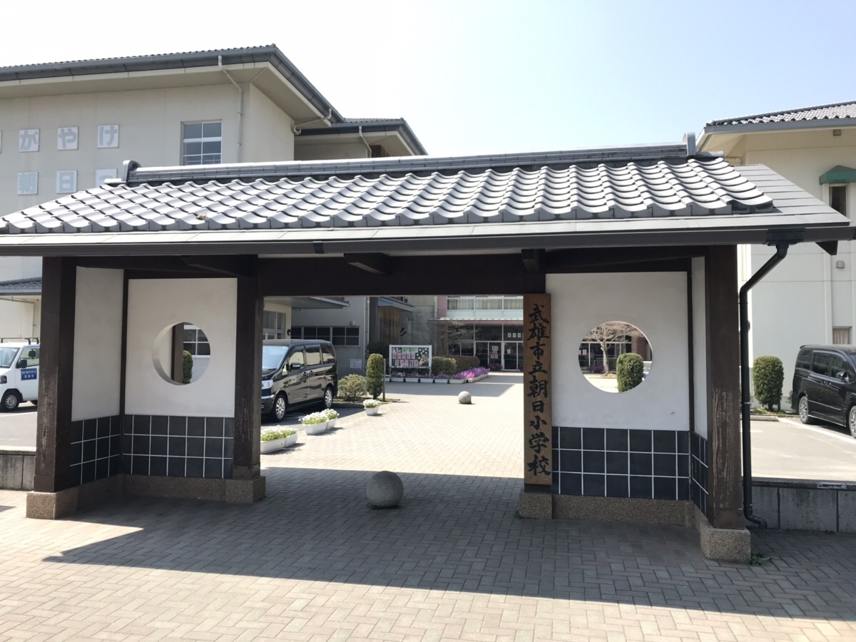 朝日小学校